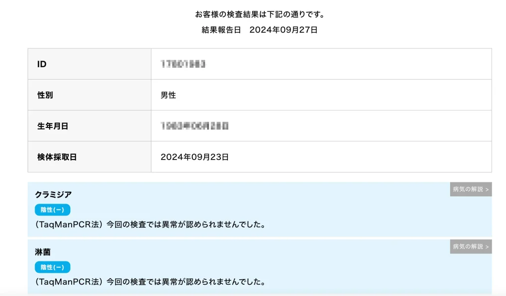 性病検査結果その1