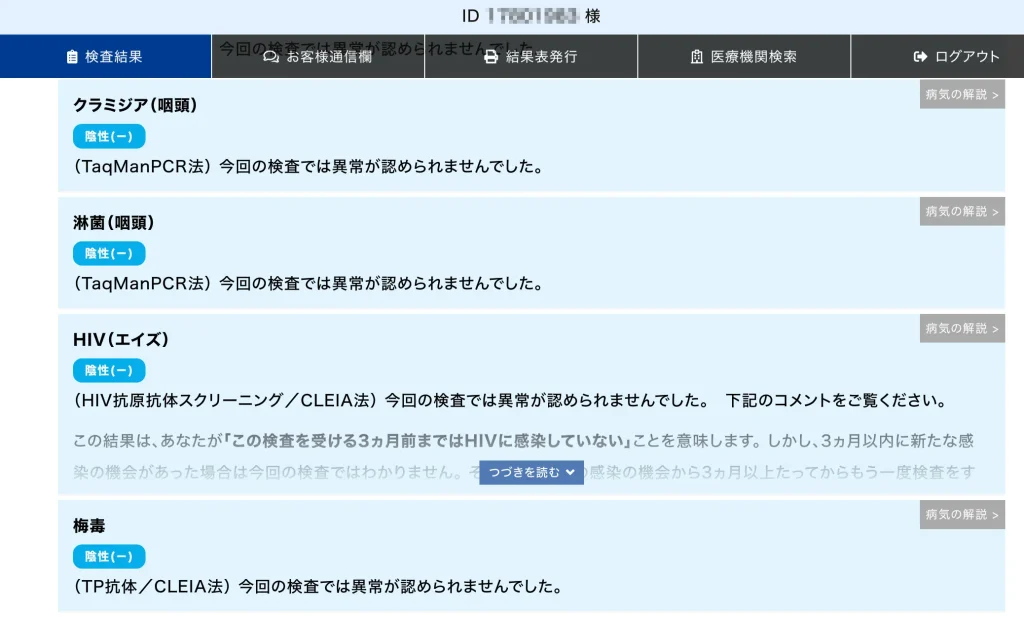性病検査結果その2